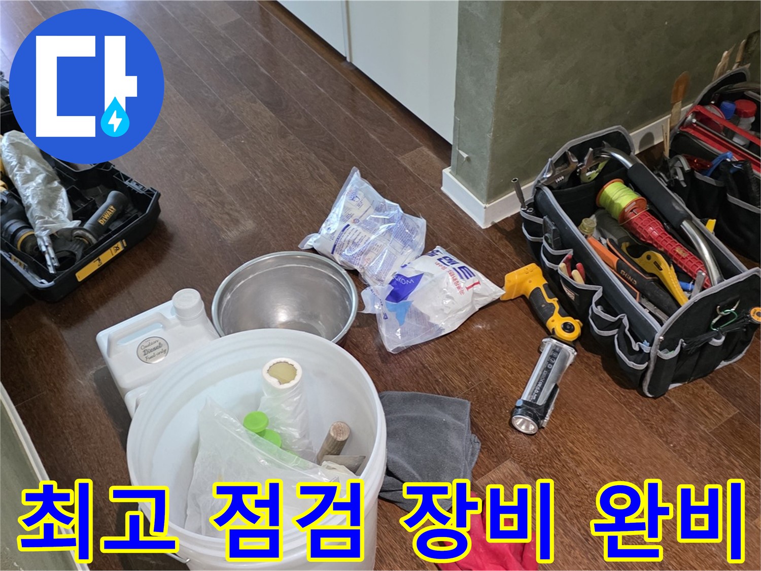 누수 점검을 위한 최고의 장비 준비 완료 - 숙련된 기술과 노하우로 누수 문제를 해결합니다.