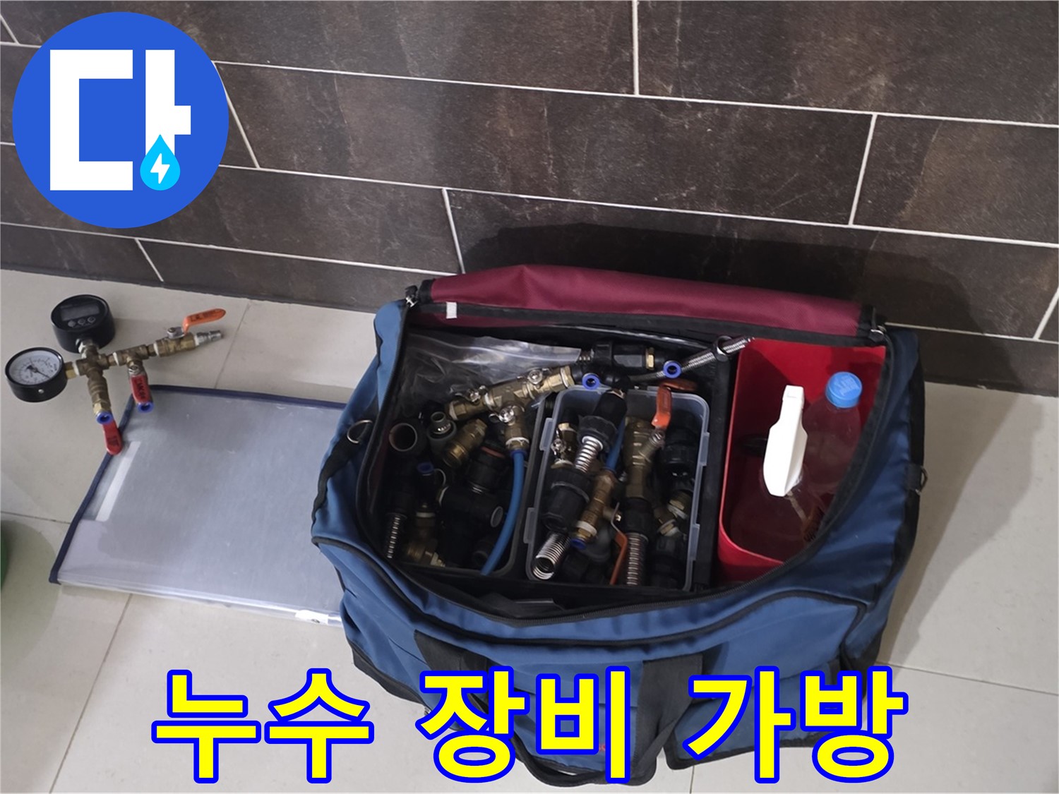 누수 탐지 장비 가방 - 꼼꼼하게 챙겨온 누수 해결 도구들