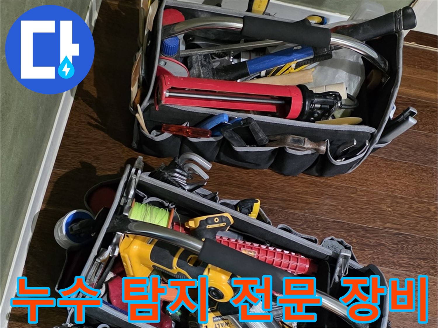 누수 탐지를 위한 다양한 장비 - 숙련된 기술과 함께 정확한 진단을 제공합니다.