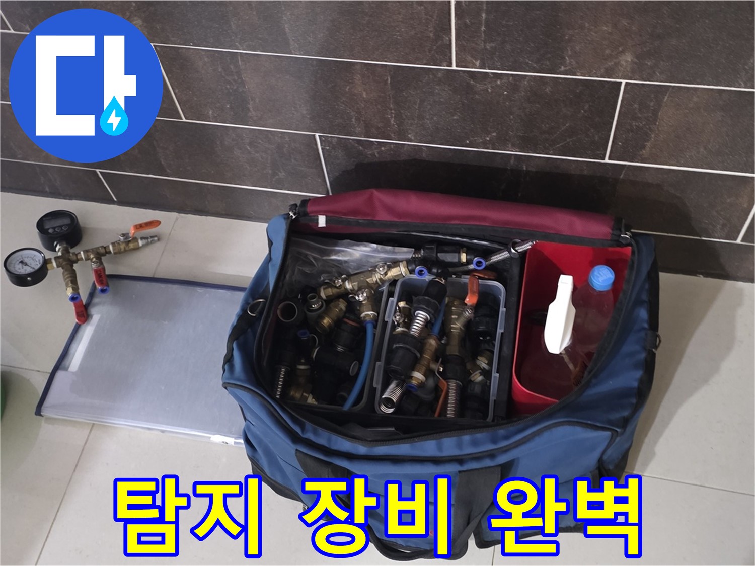 누수 탐지를 위한 완벽 준비 - 분당 운중동 누수 원인 파악!