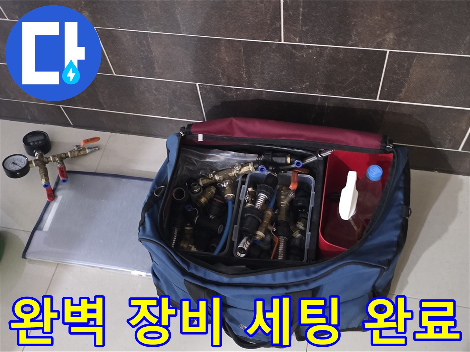 누수 탐지를 위한 완벽한 장비 세팅 완료 - 분당 운중동 산운로 6단지 누수 해결 준비 완료!