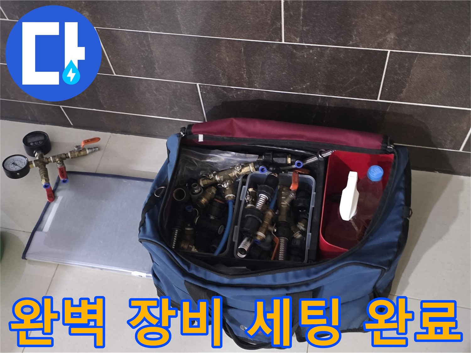 누수 탐지를 위한 완벽한 장비 세팅 - 이제 누수만 찾으면 끝!
