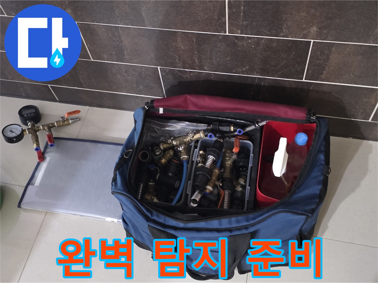 누수 탐지를 위한 완벽한 준비 - 숙련된 기술과 전문 장비로 해결