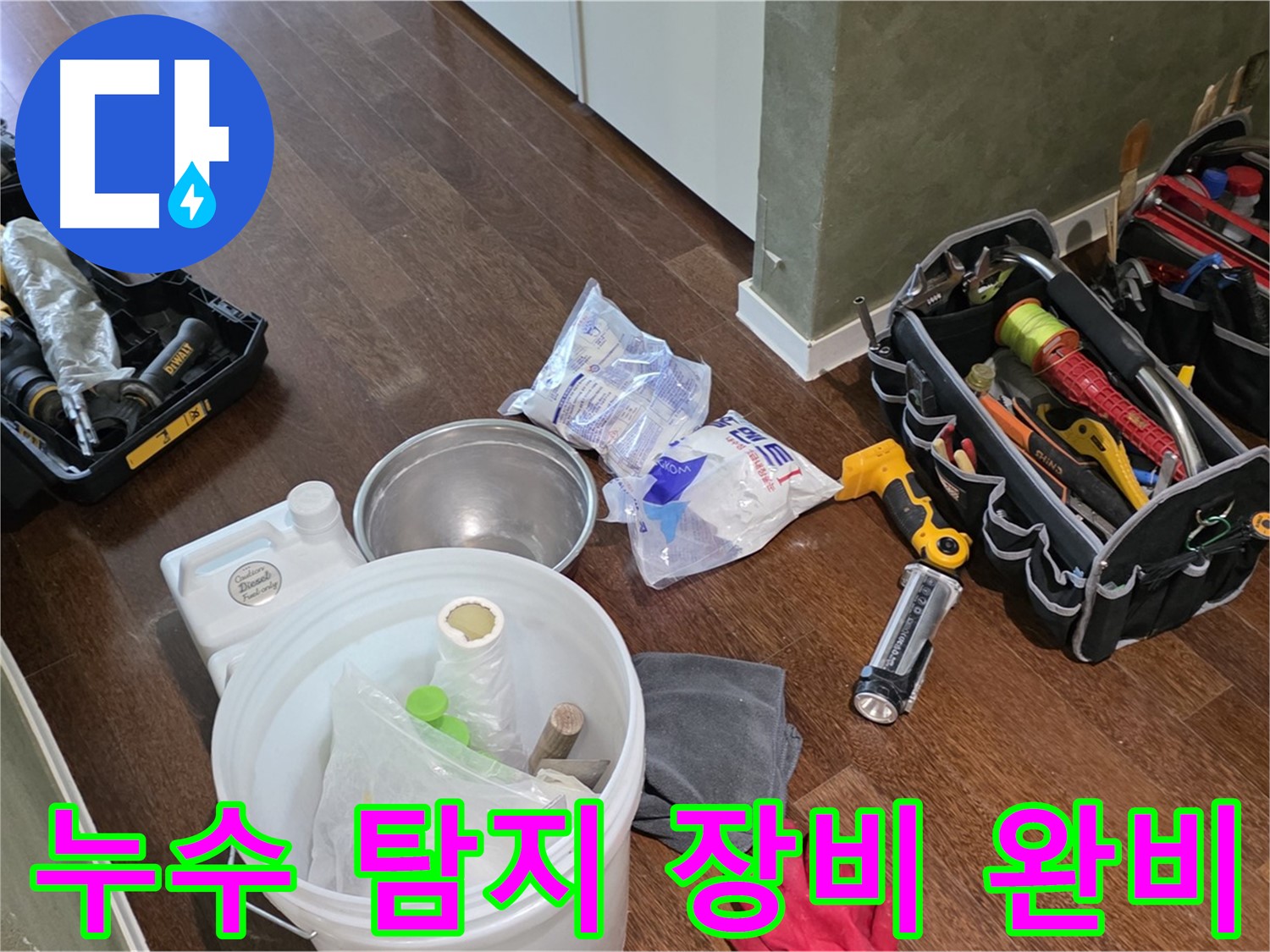 누수 탐지를 위한 완벽한 준비 완료 - 고객님의 불편을 최소화하고 신속하게 해결해 드립니다.