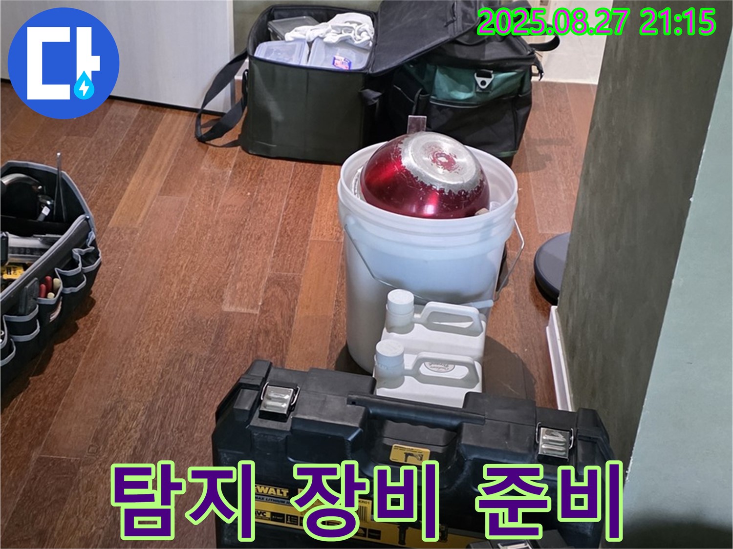 누수 탐지를 위한 장비 준비 - 분당구 운중동 산운마을 누수 해결 - 고객 만족