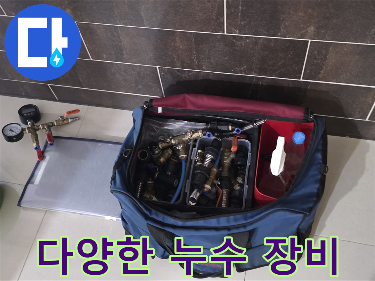 누수 탐지를 위한 장비 준비 - 최첨단 장비로 누수 위치 탐색