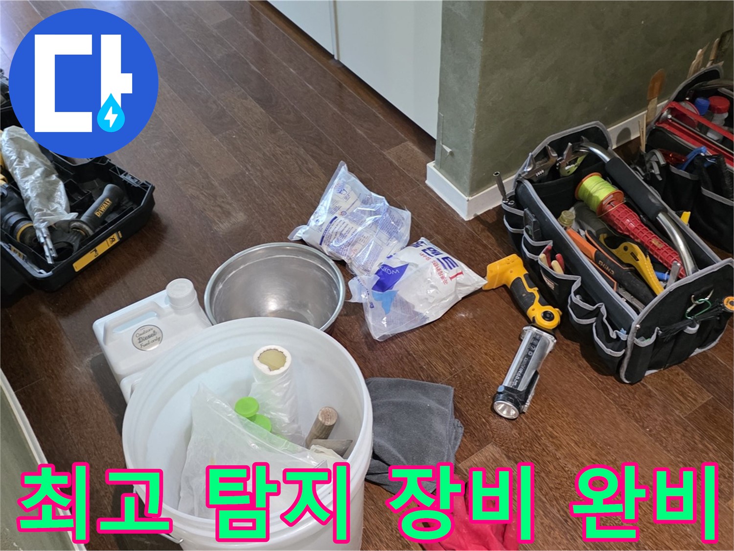 누수 탐지를 위한 최고의 장비 준비 완료 - 꼼꼼한 점검으로 완벽한 해결을 약속드립니다.