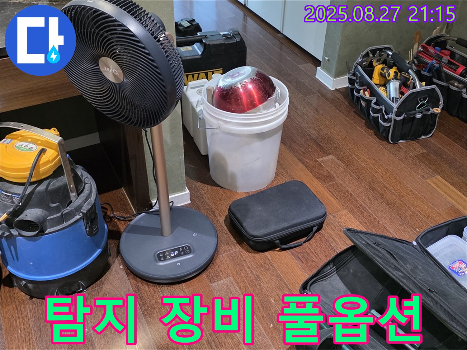 누수 탐지를 위한 풀옵션 장비 - 습식 청소기, 선풍기, 공구 가방 등 누수 위치를 찾기 위한 최적의 환경 조성 완료
