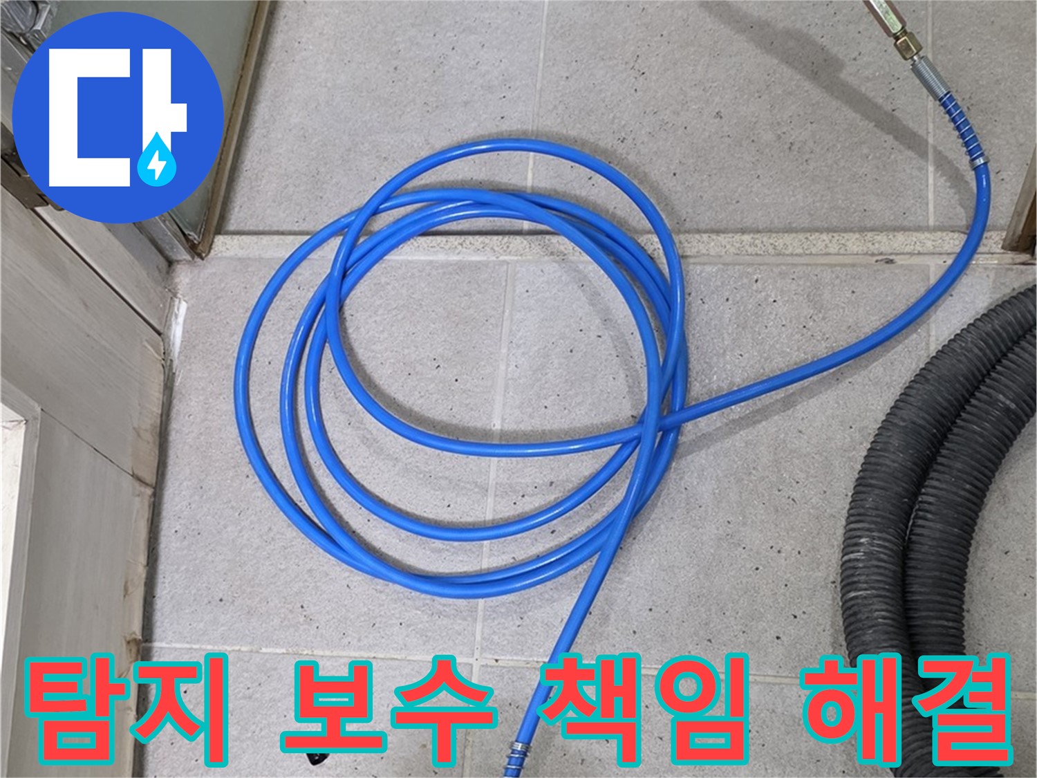 누수 탐지부터 완벽 보수까지 - 믿고 맡겨주세요.