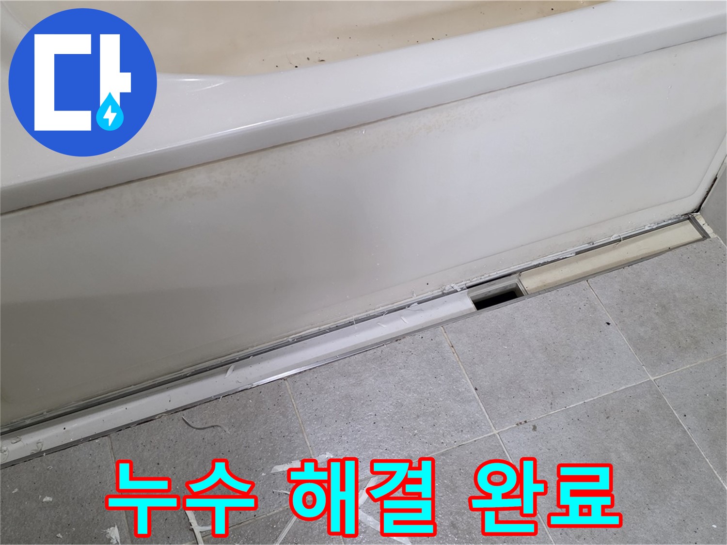 누수 해결 완료 - 분당 운중동 아파트 욕조 누수, 깔끔하게 해결!