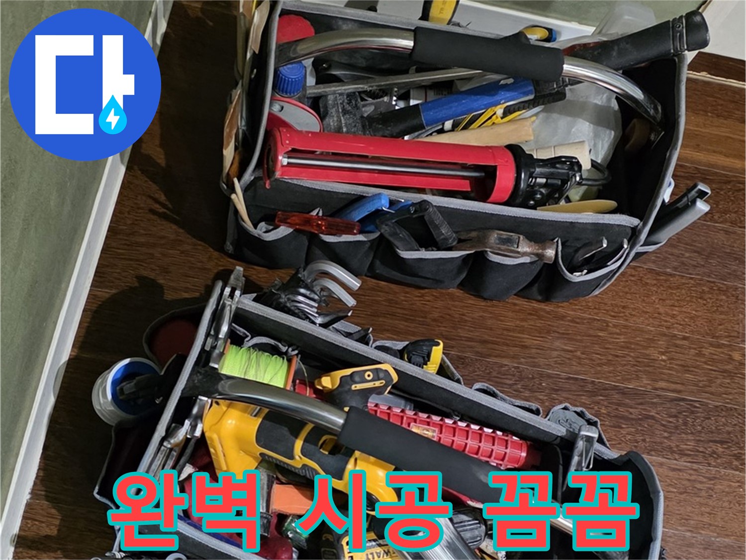누수 해결을 위한 다양한 도구 - 꼼꼼한 준비로 완벽한 해결을 약속합니다.