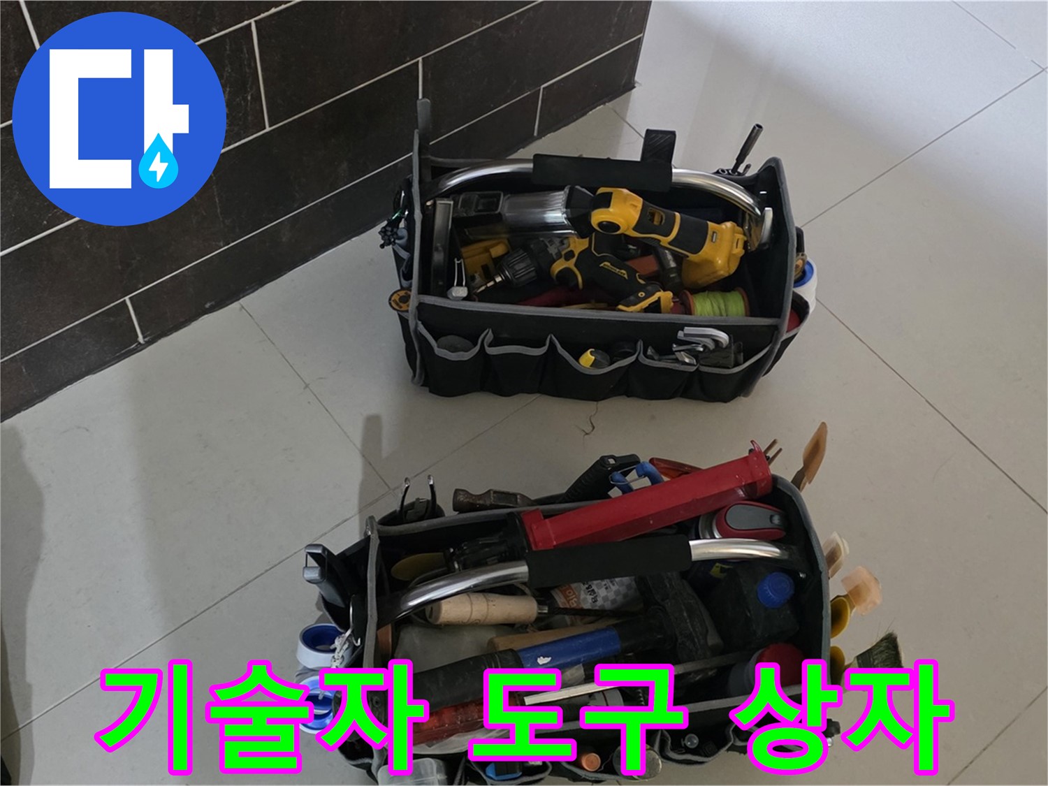 누수 해결을 위한 베테랑 기술자의 도구 상자 - 분당 산운로 누수 해결