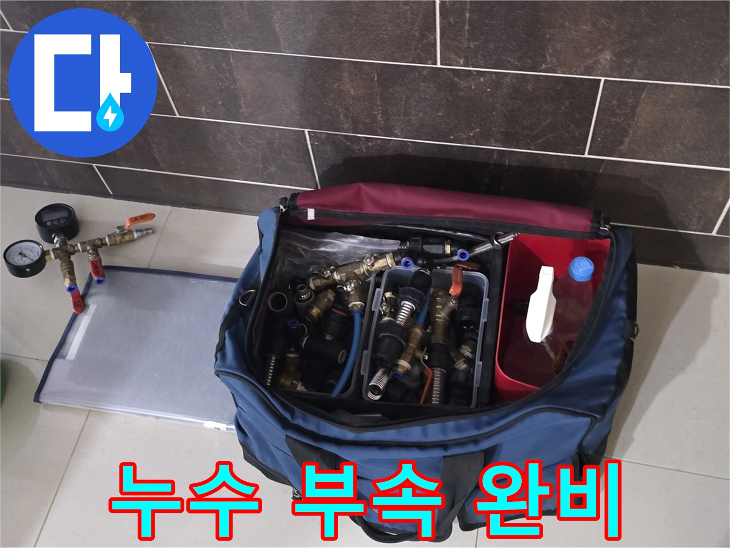 누수 해결을 위한 부속 가방 - 어떤 배관 문제도 OK!