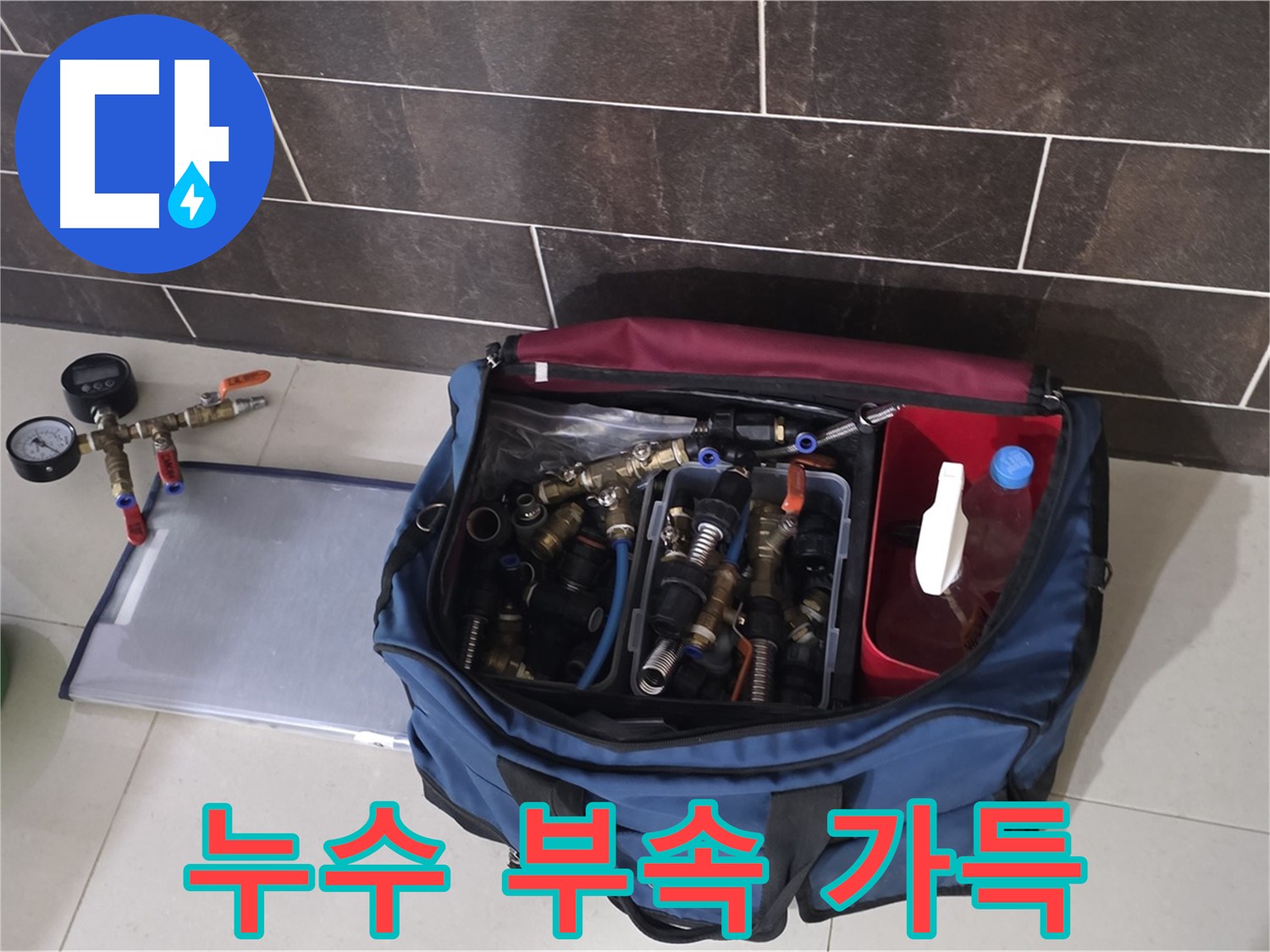 다양한 누수 부속 - 운중동 산운마을 6단지 누수 완벽 해결