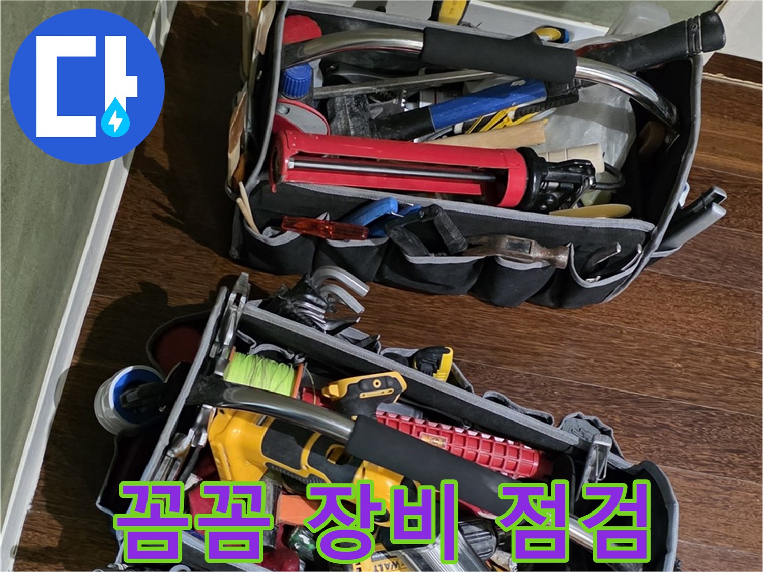 다양한 누수 상황에 대비한 완벽한 장비 - 꼼꼼하게 점검하고 출발합니다.