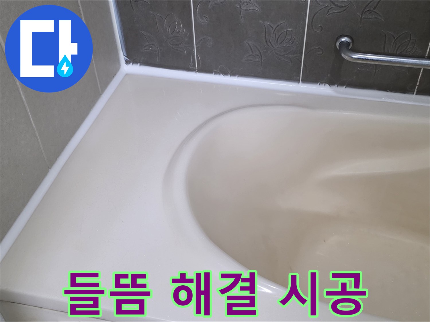 들뜬 실리콘 제거 후 - 방수 전문가의 꼼꼼한 손길로 완벽하게 시공 완료!