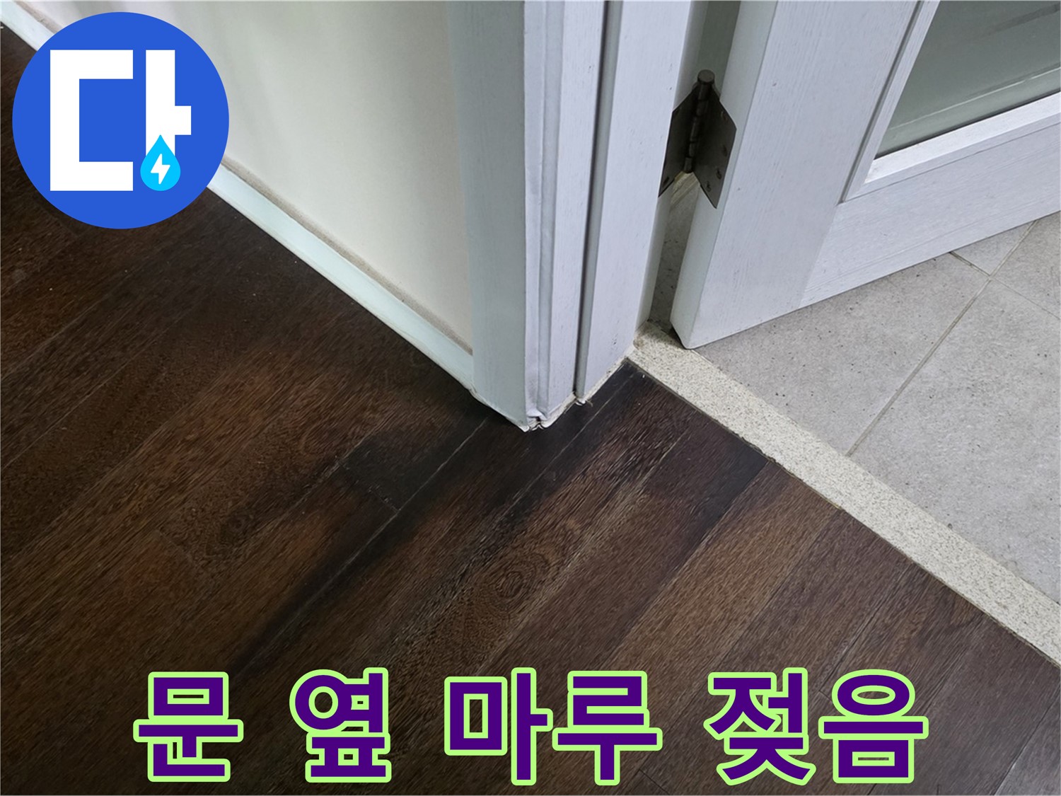 문 옆 마루 젖음 - 주택 누수 초기 증상, 신속하게 책임지고 해결합니다.