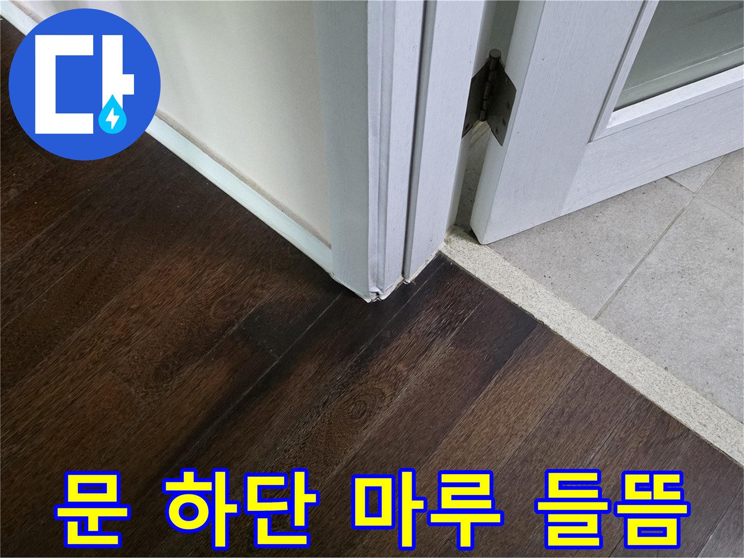 문 하단 마루 들뜸 - 주택 누수 초기 증상일 수 있으니 주의하세요.