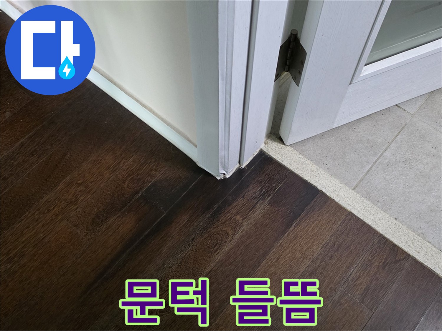 문턱 마루 들뜸 - 주택 누수 초기 증상, 신속하게 조치합니다.