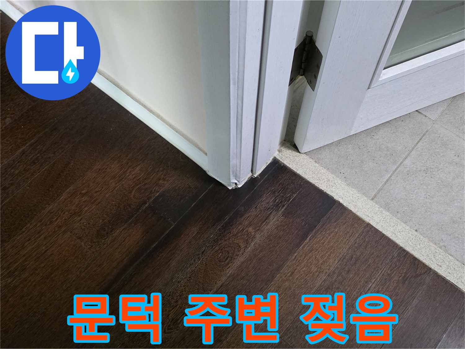 문턱 주변 마루 젖음 - 주택 누수 신호, 완벽하게 문제 해결해 드립니다.