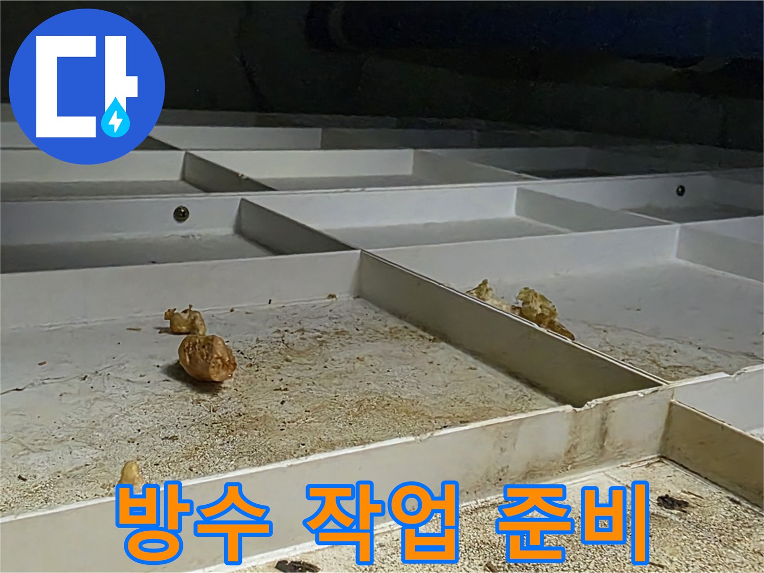방수 작업 준비 - 천장 누수 방수 작업 준비