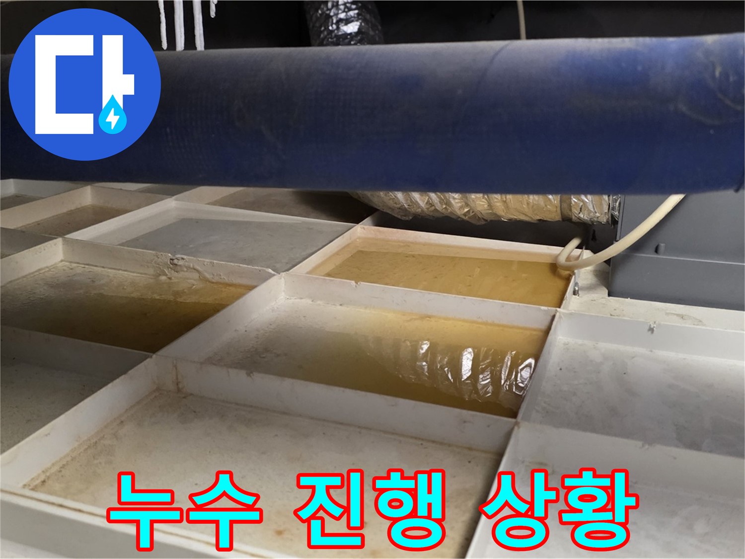 배관 누수 - 물받이 설치 후 누수 진행 상황 파악, 신속한 조치