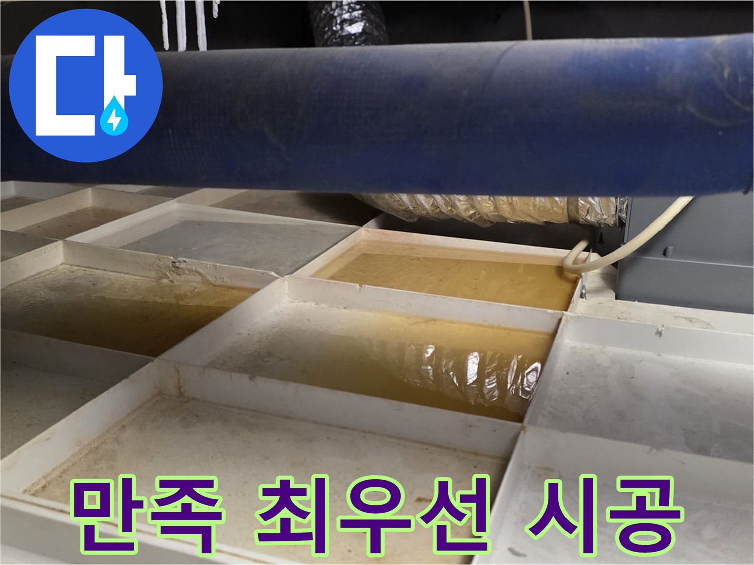 배관 누수 - 물받이 점검 후 고객 만족 최우선 시공 약속 - 완벽한 마무리