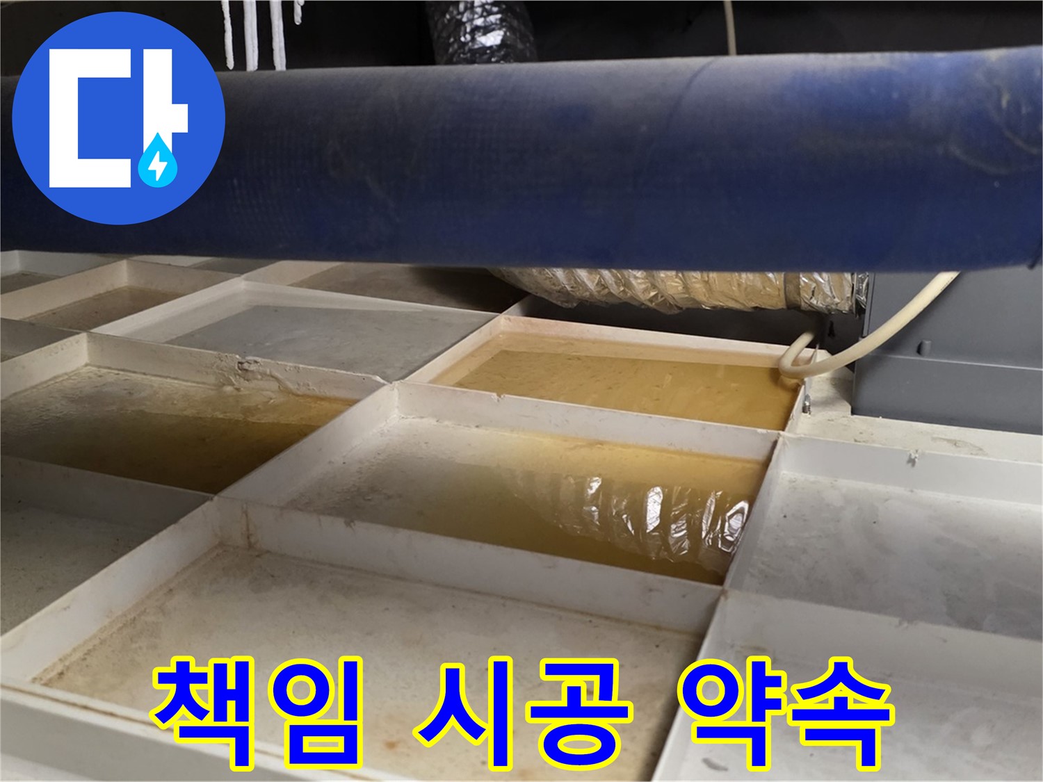 배관 누수 - 물받이 점검 후 고객 맞춤 책임 시공 약속, 완벽 해결