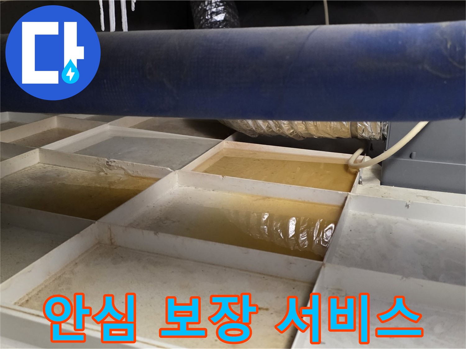 배관 누수 - 물받이 점검 후 고객 안심 보장 서비스 제공 약속