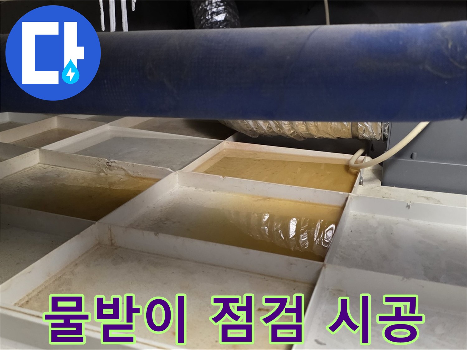배관 누수 - 물받이 점검 후 맞춤 시공 약속
