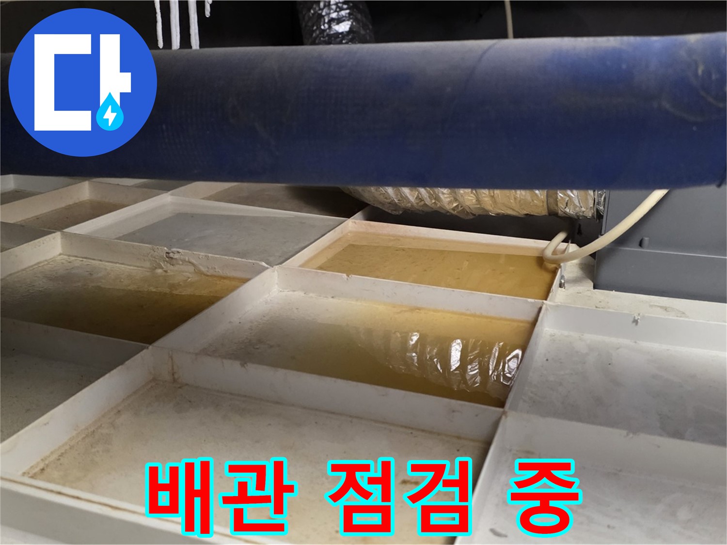 배관 누수 점검 - 압력 검사 및 첨단 장비 활용