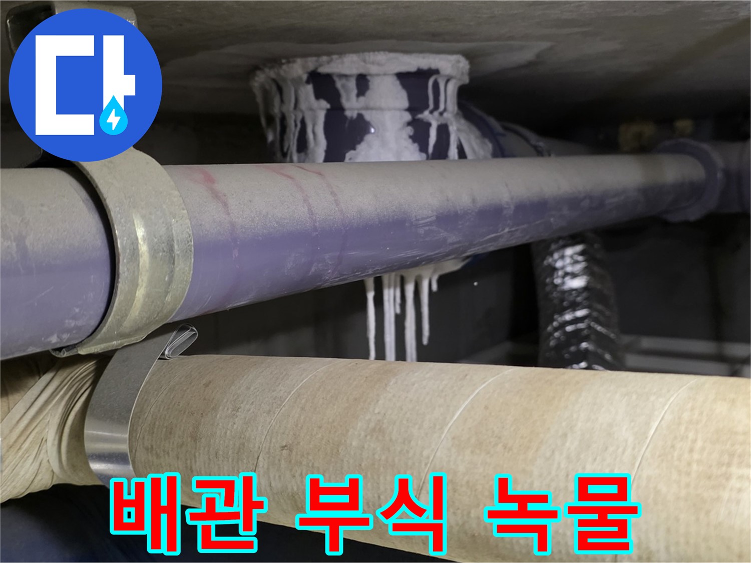 배관 부식 - 녹물이 발생하여 건강에 해로울 수 있습니다.
