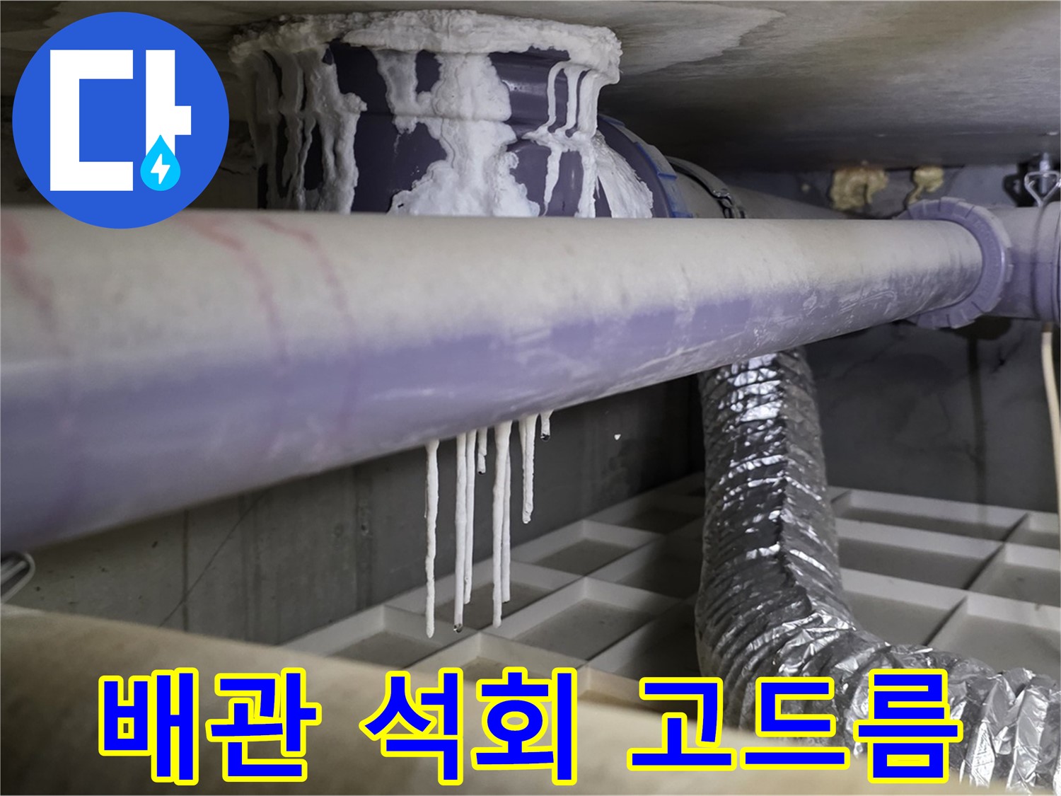 배관 석회 고드름 - 산운마을6단지 겨울철 누수 비상