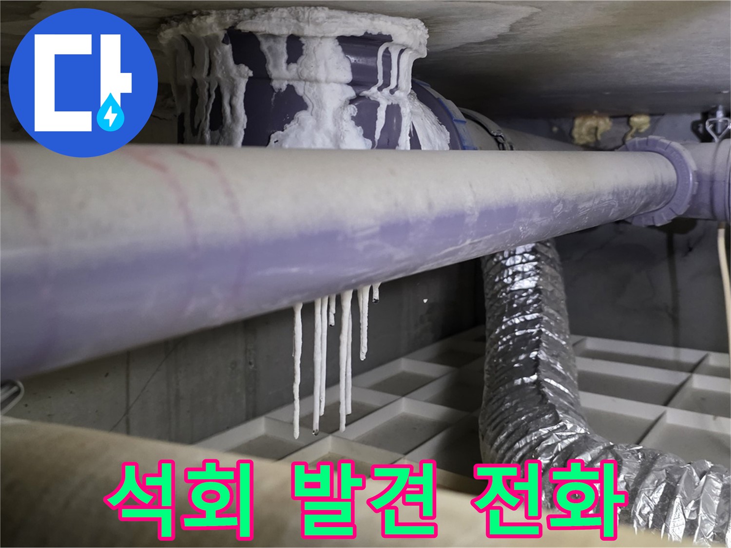 배관 석회 발견 - 지금 바로 누수 전문가에게 전화하세요!