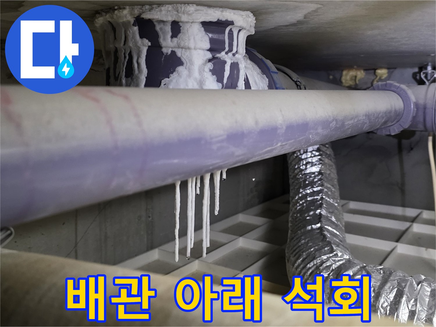 배관 아래 석회 - 산운마을 누수 위치 추적 전문가