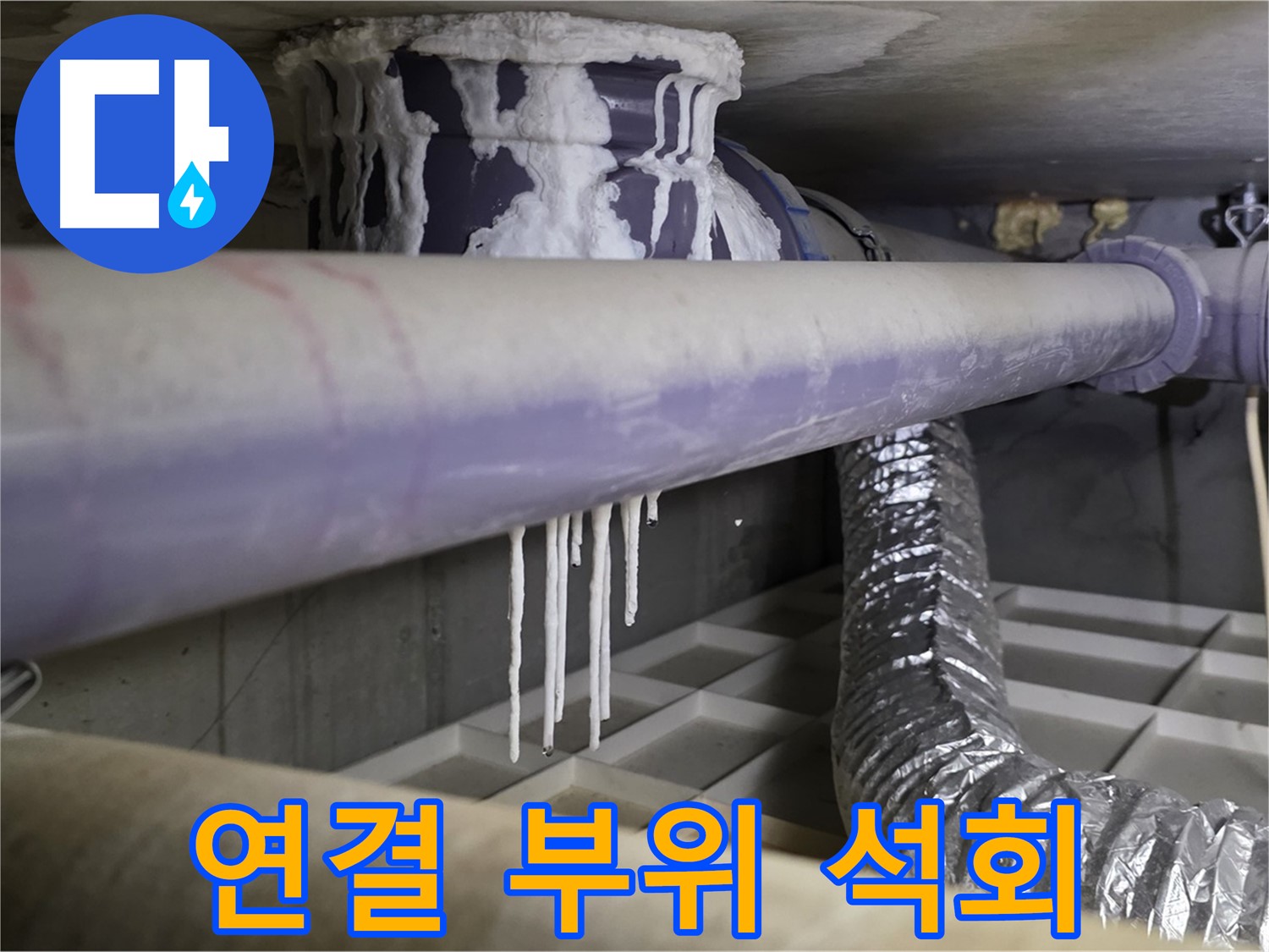배관 연결 부위 석회 - 산운로 121 연결 부위 누수 해결