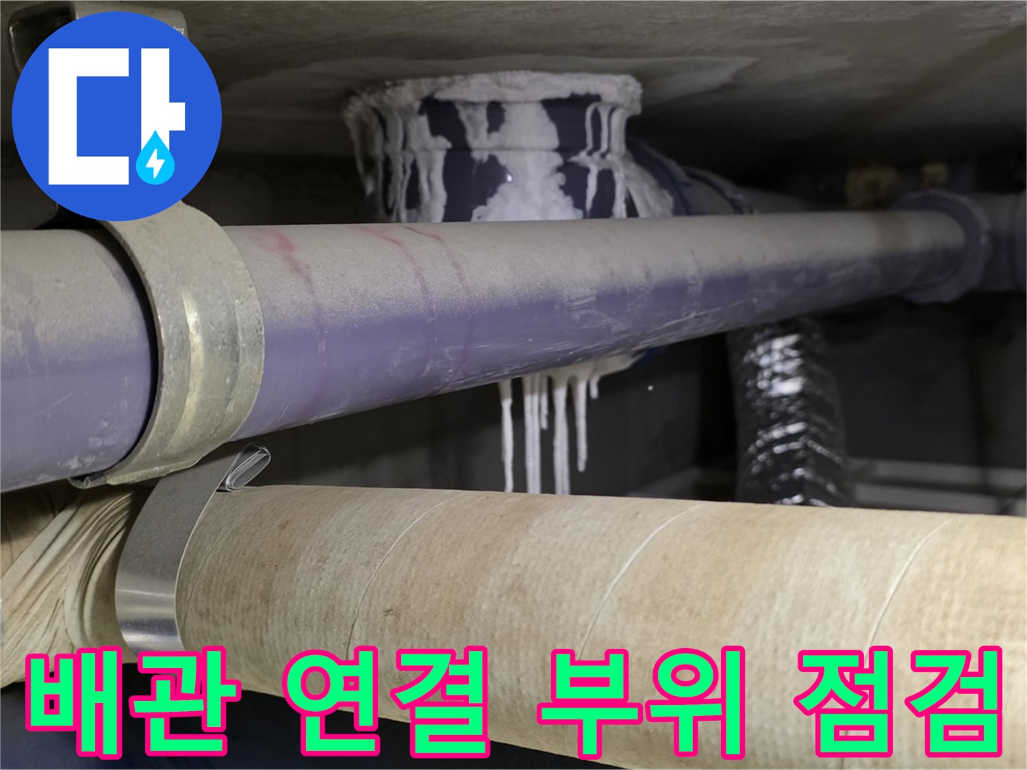 배관 연결 부위 점검 - 누수가 발생하기 쉬운 취약 지점을 꼼꼼하게 확인합니다.