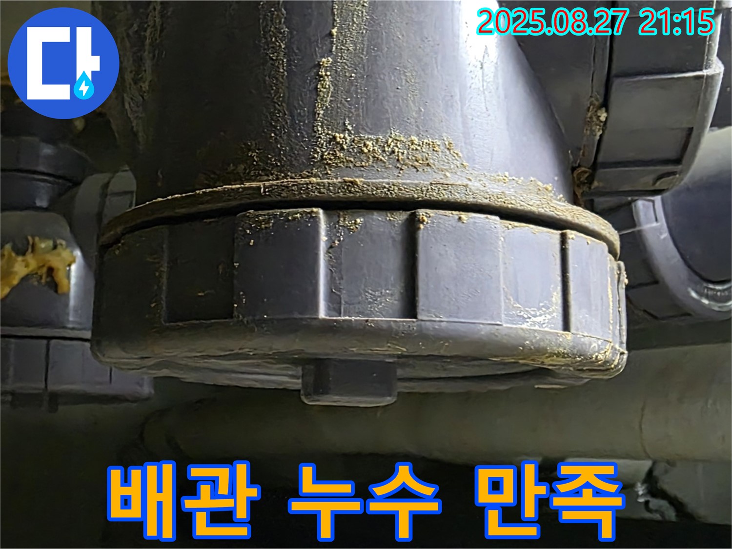 배관 연결부 누수 만족 - 고객 만족을 최우선으로 생각합니다 - 최고의 서비스를 제공합니다.