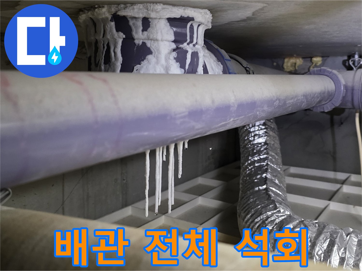 배관 전체 석회 - 산운로 121 맞춤 누수 솔루션