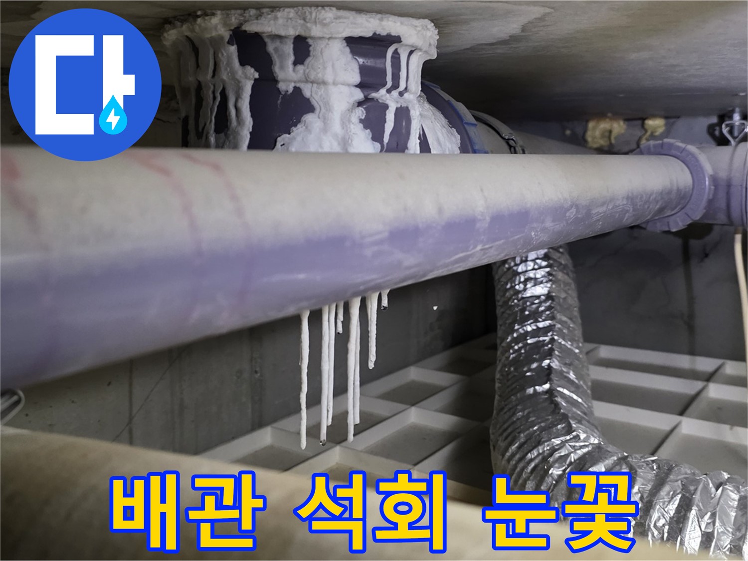 배관에 석회 눈꽃 - 산운마을6단지 누수 긴급 진단 필요