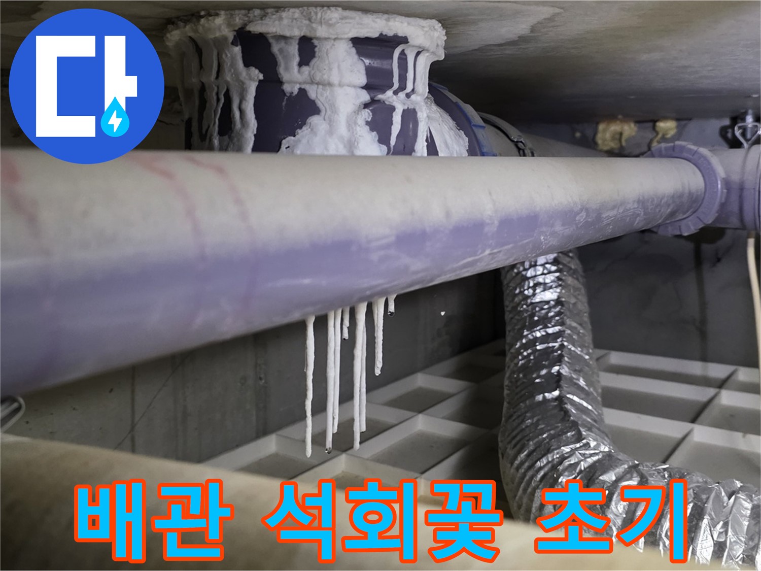 배관에 핀 하얀 석회꽃 - 누수 초기 증상?
