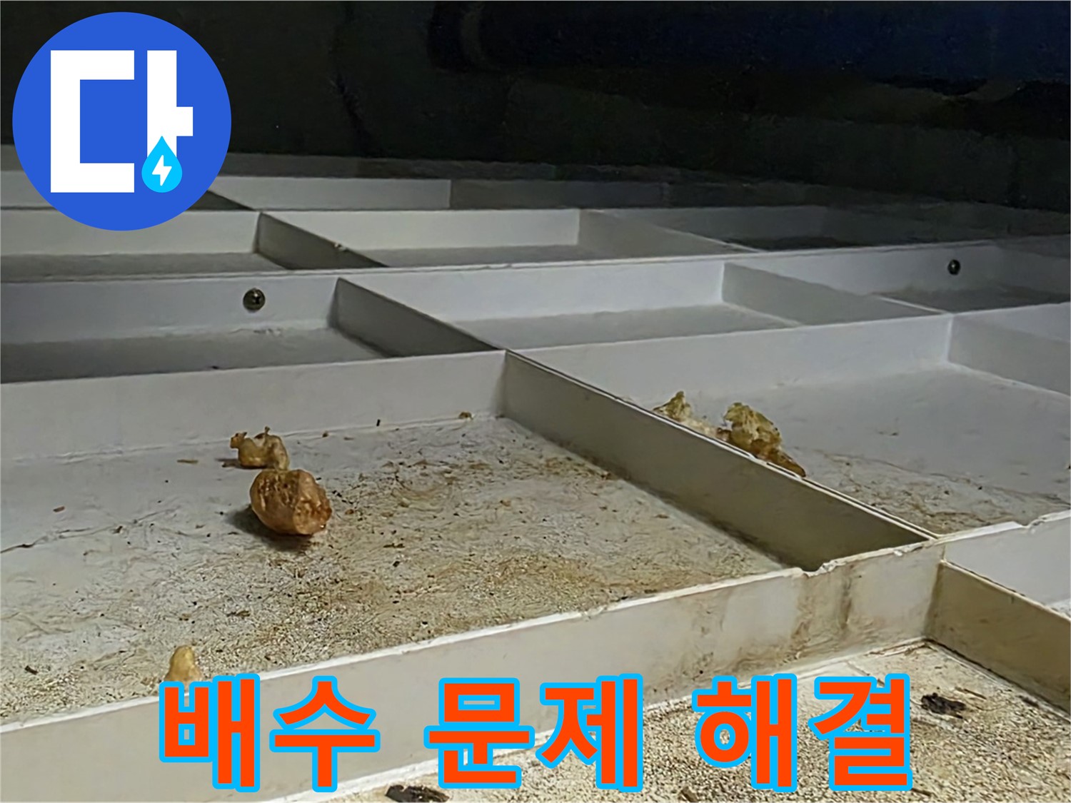 배수 문제 해결 - 누수 해결 배수 관련 문제 해결