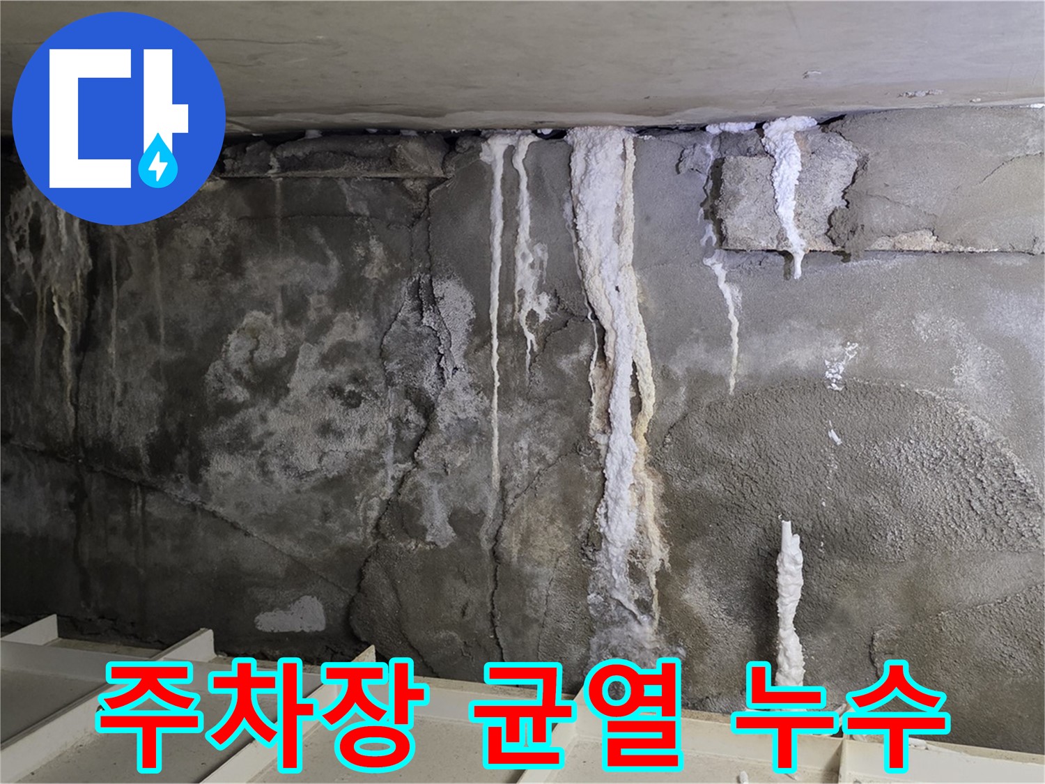 벽체 균열을 통한 주차장 누수 - 정밀 진단과 보수 공사 필요