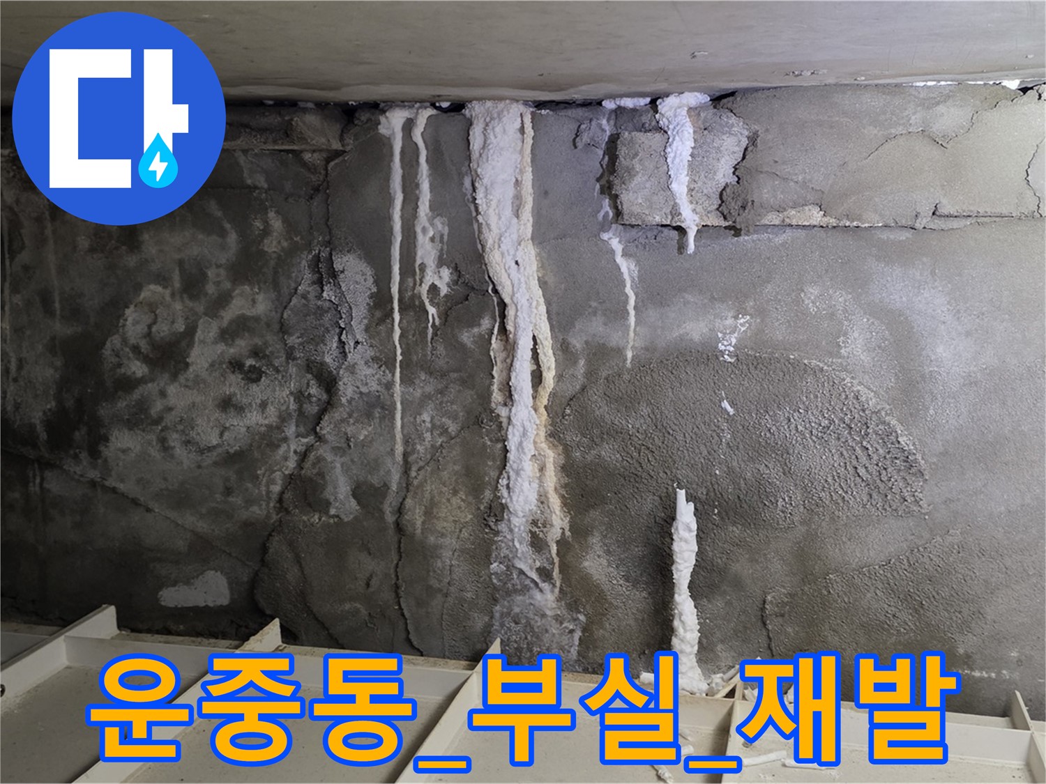 부실 방수 - 콘크리트 누수 재발 우려