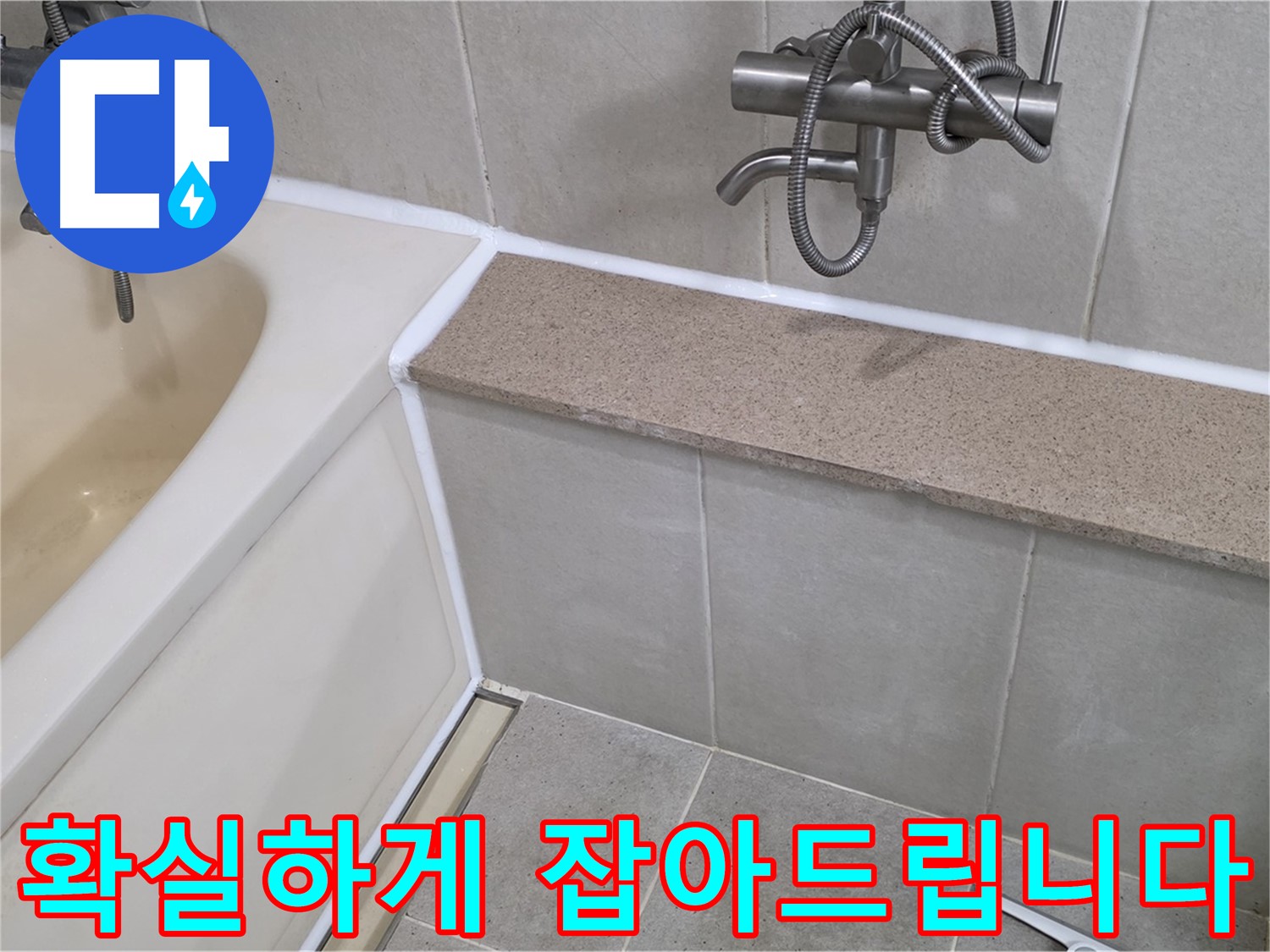 분당 누수 전문가가 욕조 누수를 확실하게 해결 - 믿고 맡겨주시면 후회 없으실 겁니다!