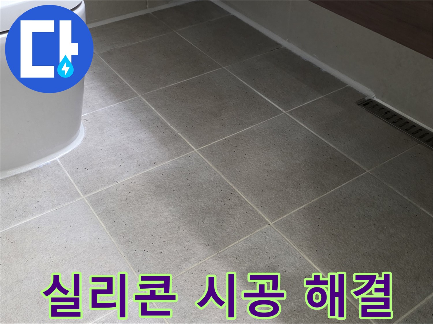 운중동 젠다이 하부 누수 해결 - 실리콘 마감 처리 사진