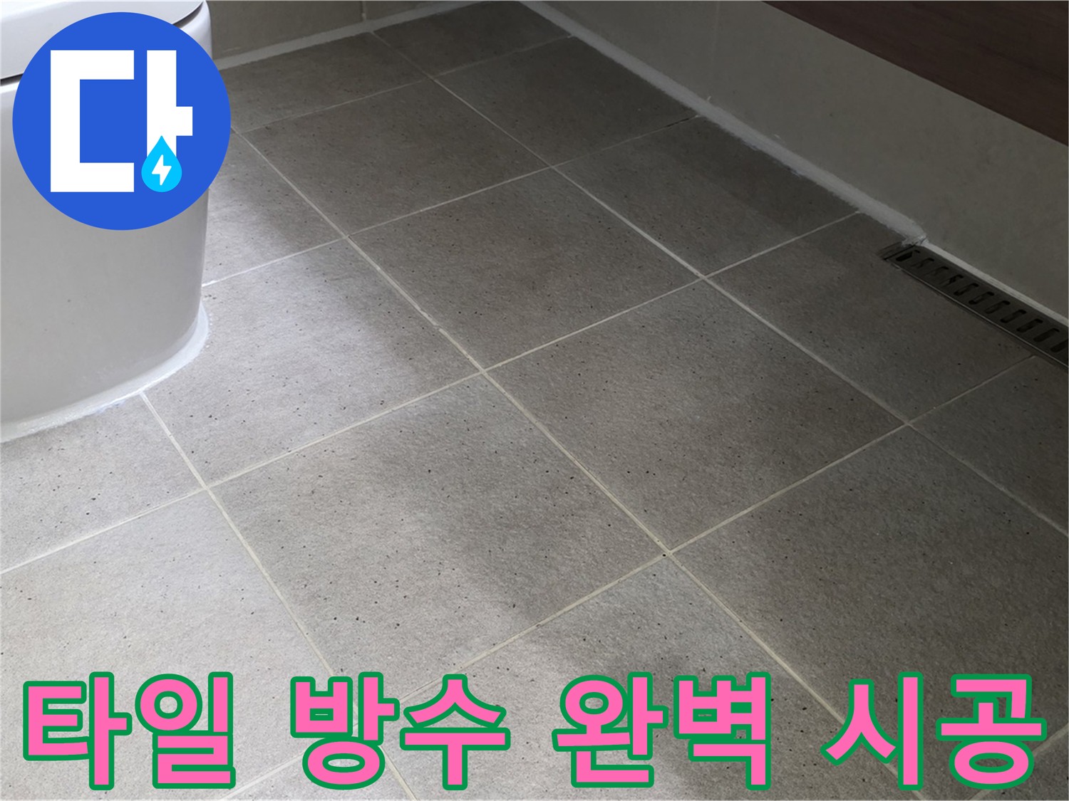 운중동 타일 방수 시공 - 실리콘 마감 꼼꼼 시공