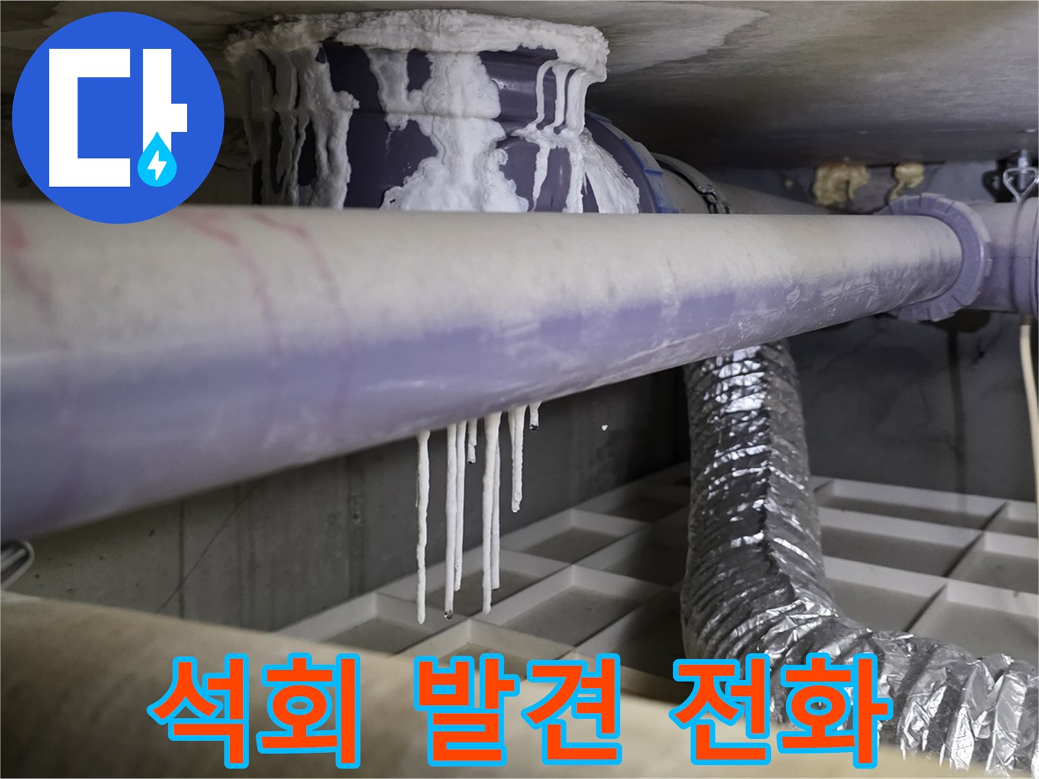 배관 석회 발견 - 지금 바로 누수 전문가에게 전화하세요!