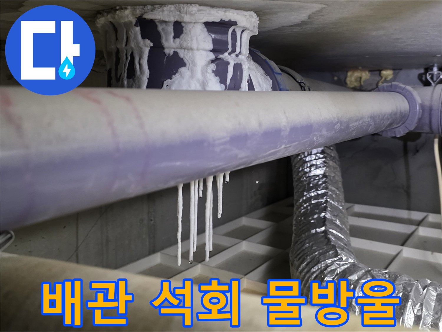 배관에 맺힌 석회 물방울 - 혹시 우리집도 누수?