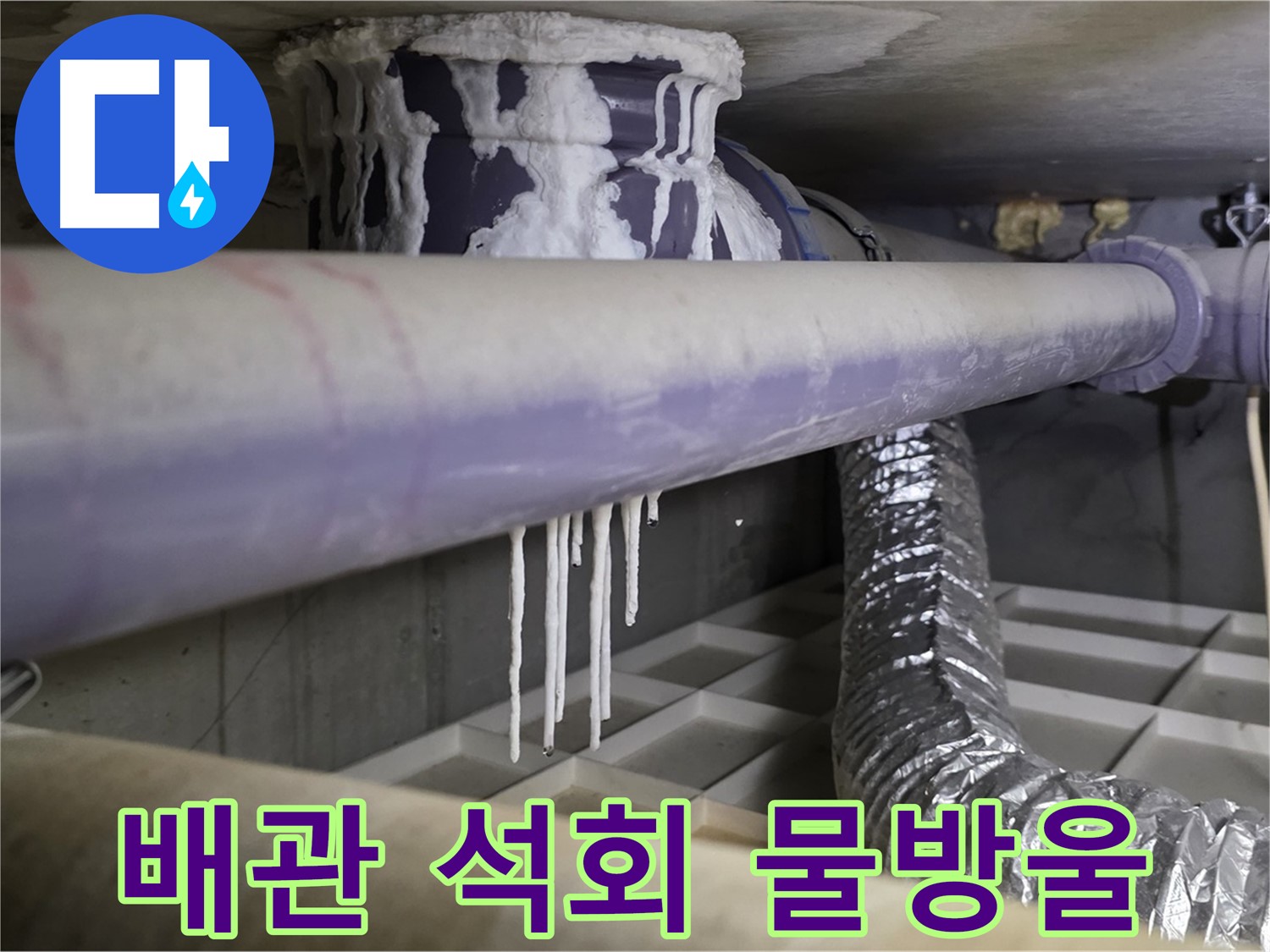 배관에 맺힌 석회 물방울 - 방치하면 큰일